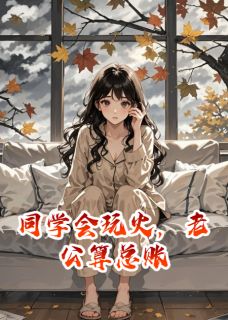 同学会玩火，老公算总账