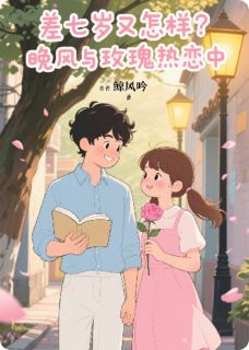 差七岁又怎样？晚风与玫瑰热恋中