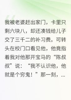 我被扫地出门，儿子认贼作父后