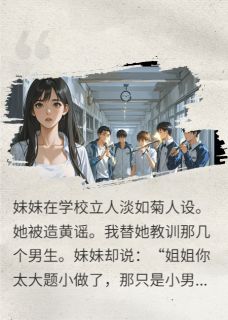 人淡如菊的妹妹被造黄谣后