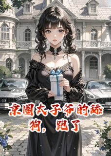 京圈太子爷的舔狗，跑了