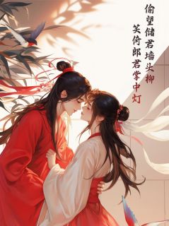 偷望储君墙头柳，笑倚郎君掌中灯