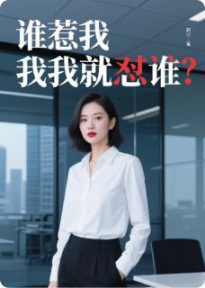 谁惹我我怼谁