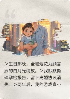 离婚后，前夫成了我的榜一狙击手