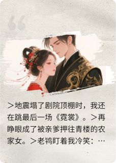 我在古代当花魁，太子追到现代了