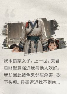 含冤而死后，小娘子杀疯了