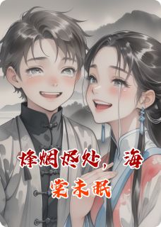 烽烟烬处，海棠未眠