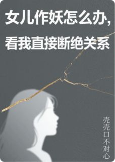 女儿作妖怎么办，我直接断绝关系