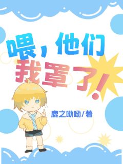 喂，他们我罩了！