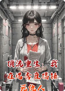 顶流重生：我在选秀直播锤死仇人