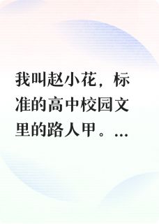 本路人甲，熬死了主角光环