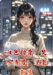 血色肋骨：焚尽渣男，涅槃新生