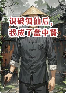 识破狐仙后，我成了盘中餐