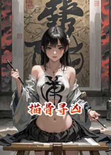 描骨寻凶