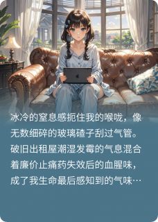 咸鱼千金：躺赢后全员火葬场了