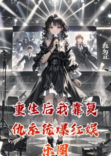 重生后我靠复仇系统爆红娱乐圈