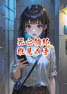 死亡循环谁是凶手