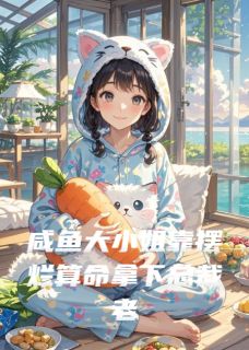 咸鱼少奶奶靠摆烂拿下总裁老公