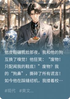 和狗交换嗅觉后，校花归我了
