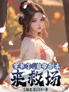 穿书了，自带剧本来救场