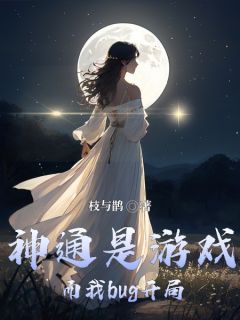 神通是游戏，而我bug开局？