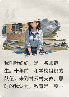 被虐十年，逃离支教山区