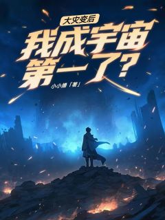大灾变后，我成宇宙第一了？