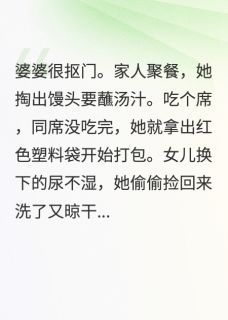 抠门婆婆被我撞破在偷吃红烧肉