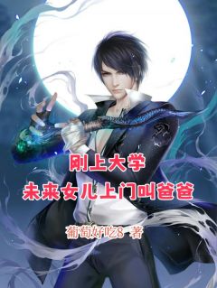 刚上大学，未来女儿上门叫爸爸