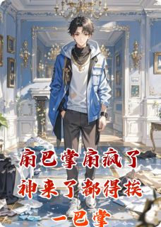 扇巴掌扇疯了神来了都得挨一巴掌