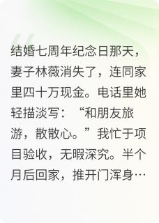 消失的妻子：钢琴压痕下的真相