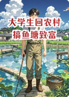 大学生回农村搞鱼塘致富