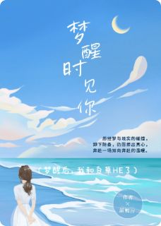 梦醒后，我和系草HE了