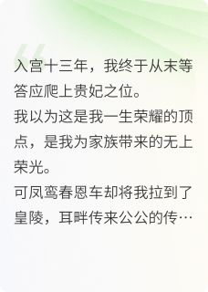 入宫十三年我熬成贵妃，却要活埋