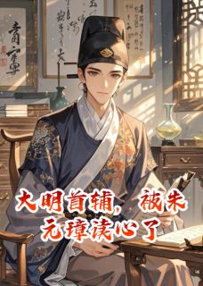 大明首辅，被朱元璋读心了