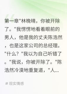 老公为二十五岁绿茶开除我