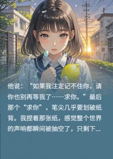 忘了全世界，也依然会记得奔向你