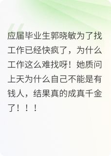 当应届生得知自己是真千金时