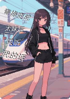 青梅变成小太妹后只听我的话