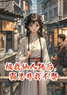 被我仙人跳后，霸总非我不娶