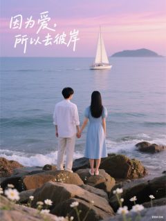 因为爱，所以去彼岸