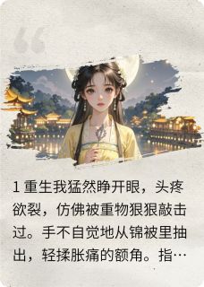 重生花魁之不当花魁