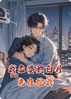 我老婆的白月光在挖我