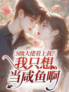 S级大佬看上我？我只想当咸鱼啊