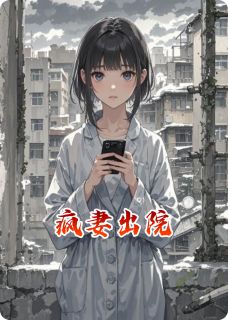 疯妻出院