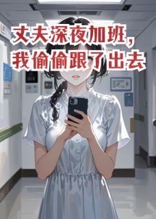 丈夫深夜加班，我偷偷跟了出去