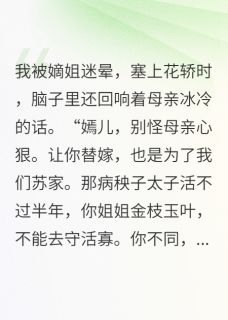 嫡姐换嫁后，我成了太子妃