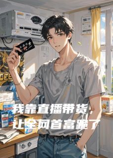 我靠直播带货，让全网首富跪了