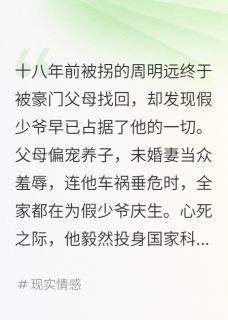 豪门认亲后我转身投奔国家当团宠