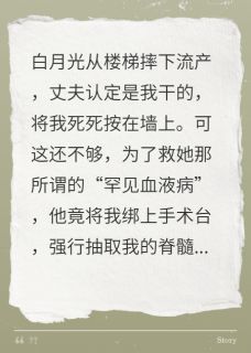 为救白月光，他抽我脊髓血后疯了
